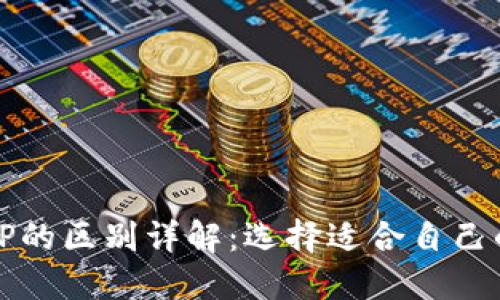 小狐狸钱包与TP的区别详解：选择适合自己的数字货币钱包