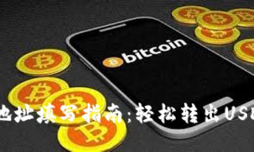 USDT钱包地址填写指南：轻松转出USDT的每一步