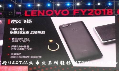 如何将USDT从火币交易所转移到TPWallet：详细指南