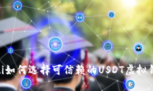 iaoti如何选择可信赖的USDT虚拟钱包？