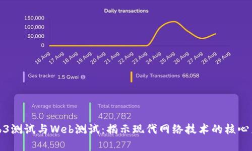 Web3测试与Web测试：揭示现代网络技术的核心差异
