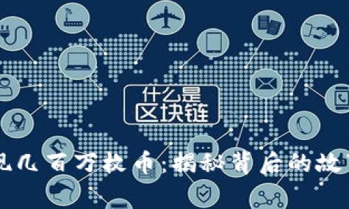 TPWallet惊现几百万枚币：揭秘背后的故事与解决方案