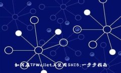如何在TPWallet上使用SHIB：一步步指南