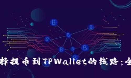 如何选择提币到TPWallet的线路：全面指南
