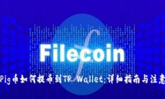 抹茶Pig币如何提币到TP Wallet：详细指南与注意事