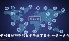 如何顺利转移TP冷钱包中的数字货币：