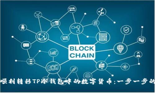 如何顺利转移TP冷钱包中的数字货币：一步一步的指南