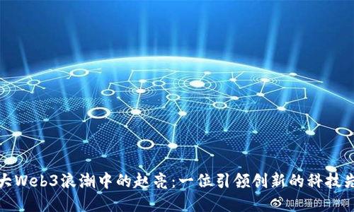 北大Web3浪潮中的赵亮：一位引领创新的科技先锋