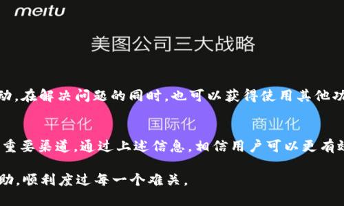   如何通过TP Wallet官方客服解决问题？/  

 guanjianci TP Wallet, 客服, 钱包, 区块链/ guanjianci 

引言
在这个数字时代，数字钱包的使用变得愈发普遍，TP Wallet作为其中的一款受欢迎的钱包，提供了众多功能以满足用户的需求。然而，在使用过程中难免会遇到各种问题，这时，TP Wallet的官方客服就显得尤为重要。本文将详细介绍如何有效地利用TP Wallet的官方客服解决问题，帮助用户更好地体验这一数字钱包所带来的便利。

TP Wallet简介
TP Wallet是一个功能强大的数字资产管理工具，支持多种虚拟货币的存储、交易和管理。它不仅兼具安全性与便捷性，还提供了如内置交易平台、社区互动等多种特色功能。随着加密市场的蓬勃发展，越来越多的人开始选择使用TP Wallet来管理自己的数字资产。而为了确保用户在使用这款钱包过程中的顺畅体验，TP Wallet官方客服的角色便显得不可或缺。

为什么选择TP Wallet官方客服？
在使用TP Wallet的过程中，用户可能会遇到如账户安全、资金管理、交易失败等各种问题。有些人可能会选择在网上寻找解决方案，但往往信息杂乱，难以找到适合自己的答案。这时，选择TP Wallet的官方客服，可以获得以下几方面的优势：
ul
    listrong专业性：/strong官方客服是专门接受过培训的专业人员，能够提供精准的技术支持和解决方案。/li
    listrong安全性：/strong通过官方客服处理问题，可以确保用户信息的安全，避免上当受骗的风险。/li
    listrong响应速度：/strong官方客服通常具备较高的响应速度，能够快速处理用户的请求。/li
    listrong多渠道支持：/strongTP Wallet官方客服提供多种联系渠道，方便用户根据自己的需求选择合适的方式。/li
/ul

TP Wallet的官方客服联系方式
TP Wallet提供了多种客服联系方式，用户可以根据情况选择：
ul
    listrong官网客服中心：/strong访问TP Wallet的官方网站，通常会在网站底部找到客服中心的链接，进入后可以找到详细的帮助文档和常见问题解答。/li
    listrong在线客服：/strong官网上通常提供实时在线客服的功能，用户可以直接通过聊天框与客服人员交流，及时获得帮助。/li
    listrong社交媒体：/strongTP Wallet在各大社交媒体平台（如微博、微信公众号）上均有官方账号，用户可以通过私信的方式联系官方客服。/li
    listrong电子邮件：/strong如果问题不紧急，用户还可以发送邮件到TP Wallet的官方支持邮箱，通常会在48小时内得到回复。/li
/ul

如何高效沟通，解决问题
在联系TP Wallet的客服时，沟通的有效性直接影响到问题的解决速度。以下是一些提高沟通效率的建议：
ul
    listrong准备好必要信息：/strong在联系客服之前，准备好相关信息，比如钱包地址、交易记录等，这样可以帮助客服更快地理解和定位问题。/li
    listrong清晰明确描述问题：/strong避免使用模糊的表述，尽量明确具体的问题，比如“我在充值时遇到的错误代码”而不是“我的钱包有问题”。/li
    listrong保持耐心礼貌：/strong客服人员是来帮助你的，保持礼貌的态度有助于顺利解决问题。同时，如果问题复杂，也需要时间处理，耐心等待。/li
/ul

常见问题及解决方案
为了帮助用户更好地理解TP Wallet，以下是一些常见问题及其解决方案：
h41. 如何找回被锁定的账户？/h4
如果你的账户因为输入错密码被锁定，可以通过TP Wallet的官方客服请求解锁，通常需要提供注册时的邮箱地址和身份验证信息。

h42. 钱包地址错误如何处理？/h4
如果在转账时不小心输入了错误的钱包地址，联系官方客服询问是否有解决办法，通常情况是无法找回的，所以务必要在转账前确认地址的准确性。

h43. 交易未确认怎么办？/h4
交易未确认的情况有多种可能性，用户可以先在区块链浏览器上查询交易状态。如果长时间未确认，可以联系官方客服询问原因。

社区和用户反馈
TP Wallet的官方社区是一个非常丰富的资源，用户可以在这里分享使用经验或获取其他用户的反馈。加入TP Wallet的社交媒体群组或论坛，与其他用户互动，在解决问题的同时，也可以获得使用其他功能的新技巧。正如古话所说：“三个臭皮匠顶个诸葛亮”，集思广益往往能够带来意想不到的解决方案。

总结
在数字货币日益流行的今天，TP Wallet以其便捷的功能和安全的保障获得了众多用户的青睐。官方客服作为用户与产品之间的重要纽带，是解决用户问题的重要渠道。通过上述信息，相信用户可以更有效地利用TP Wallet的官方客服，解决可能遇到的各种问题。在使用过程中，理智对待每一个问题，并合理寻求帮助，才能更好地享受数字资产管理的乐趣。

无论在数字货币的世界中，我们都应该铭记“积土成山，风雨兴焉”的道理，时刻保持学习和探索的热情，面对问题时，不要气馁，抓紧机会，借助社区和客服的帮助，顺利度过每一个难关。
