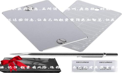   如何在TPWallet中查看分红币的详细指南 / 
 guanjianci TPWallet, 分红币, 加密货币, 钱包管理 /guanjianci 

引言
在当今快速发展的加密货币市场中，越来越多的投资者选择利用各种数字资产获取收益。在这个过程中，分红币作为一种新兴的投资工具，吸引了大量用户的关注。而TPWallet作为一款功能强大的数字钱包，为用户提供了查看和管理分红币的便利。本文旨在详细介绍如何在TPWallet中查看分红币，让你轻松掌握这一过程，抓住投资机会。

什么是分红币？
分红币，顾名思义，是指那些通过持有可以获得项目方定期分红的加密货币。在某些区块链项目中，持币用户可以定期获得追加的代币或利润，这一机制吸引了希望通过持有资产获得被动收入的投资者。正所谓“一日之计在于晨”，早早介入分红币的投资之路，将为未来的财富积累打下基础。

TPWallet简介
TPWallet是一款多链支持的数字资产钱包，用户可以方便地管理多种类型的加密货币，包括主流的比特币、以太坊以及各种代币。TPWallet不仅提供安全存储，还支持多种功能，如资产交易、查看交易记录、进行分红币管理等。它的操作界面简单易用，即使是新手用户也能快速上手。

如何在TPWallet中查看分红币
接下来，我们将分步骤介绍如何在TPWallet中查看你的分红币。请按照以下步骤操作：

步骤一：下载并安装TPWallet
首先，你需要在手机应用商店下载TPWallet。如果你使用的是iOS设备，可以在App Store中搜索“TPWallet”；如果是安卓设备，可以在Google Play Store中下载。安装完成后，打开应用，按照提示注册并登录账户。

步骤二：导入或创建钱包
登录后，你可以选择导入已有钱包（若你之前已使用TPWallet）或者创建新的钱包。如果你是新用户，建议创建新钱包。在创建过程中，你将获得一组助记词，请妥善保管，这将是你找回钱包的唯一凭证。

步骤三：查看资产
进入TPWallet主界面后，你可以看到自己所有的资产。在资产列表中，你可以找到你的分红币。需要注意的是，不同的币种可能会在不同的链上。因此，确保你在正确的网络环境下查看，比如Ethereum网络、BSC网络等。

步骤四：了解分红机制
要查看分红币的数量及获得情况，通常需要先了解该分红币的机制。例如，有些分红币会直接在你的钱包中显示分红数量，而有些则需要你进行额外的操作，如领取分红或质押。你可以通过项目方的官方网站或社区了解具体的分红规则。

步骤五：关注分红动态
在TPWallet中，不仅要关注自己的资产变化，还要及时获取分红币相关的动态信息。可以通过社交媒体关注项目团队，加入相关的Telegram群组，获取最新消息。正所谓“鸟想叫，鹿想撞”，时刻关注动态，才能及时把握机会。

总结
通过上述步骤，你就可以轻松地在TPWallet中查看自己的分红币。随着区块链技术的不断发展，分红币将会越来越受到投资者的青睐。希望你能通过这些信息，让自己的投资变得更加智慧。但是，保持谨慎也是非常重要的，投资有风险，入市需谨慎。

常见问题解答
h4问：在TPWallet中可以查看哪些分红币？/h4
答：TPWallet支持多种分红币，如某些项目的代币、稳定币等。具体支持哪些，需要参考最新的更新信息。

h4问：我能否通过TPWallet直接领取分红？/h4
答：这取决于具体的项目，如果该项目支持自动分红，那么你可以直接在TPWallet中查看分红金额；如果需要手动领取，则需按照项目方提供的方式进行操作。

h4问：如何确保我的TPWallet安全？/h4
建议使用强密码，并定期更新。同时请务必妥善保管好助记词，确保不与他人分享。记住，“不怕一万，就怕万一”，安全第一。

结语
希望这篇文章能够帮助到你，让你在TPWallet中轻松查看分红币。通过合理的管理和决策，相信你能够在加密货币的海洋中找到那些闪耀的珍珠。记住，投资有风险，选择适合自己的才是最重要的。祝你在未来的投资之路上，旗开得胜，财运亨通！