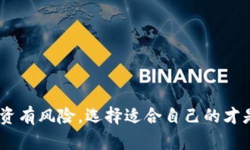   如何在TPWallet中查看分红币的详细指南 / 
 guanjianci TPWallet, 分红币, 加密货币, 钱包管理 /guanjianci 

引言
在当今快速发展的加密货币市场中，越来越多的投资者选择利用各种数字资产获取收益。在这个过程中，分红币作为一种新兴的投资工具，吸引了大量用户的关注。而TPWallet作为一款功能强大的数字钱包，为用户提供了查看和管理分红币的便利。本文旨在详细介绍如何在TPWallet中查看分红币，让你轻松掌握这一过程，抓住投资机会。

什么是分红币？
分红币，顾名思义，是指那些通过持有可以获得项目方定期分红的加密货币。在某些区块链项目中，持币用户可以定期获得追加的代币或利润，这一机制吸引了希望通过持有资产获得被动收入的投资者。正所谓“一日之计在于晨”，早早介入分红币的投资之路，将为未来的财富积累打下基础。

TPWallet简介
TPWallet是一款多链支持的数字资产钱包，用户可以方便地管理多种类型的加密货币，包括主流的比特币、以太坊以及各种代币。TPWallet不仅提供安全存储，还支持多种功能，如资产交易、查看交易记录、进行分红币管理等。它的操作界面简单易用，即使是新手用户也能快速上手。

如何在TPWallet中查看分红币
接下来，我们将分步骤介绍如何在TPWallet中查看你的分红币。请按照以下步骤操作：

步骤一：下载并安装TPWallet
首先，你需要在手机应用商店下载TPWallet。如果你使用的是iOS设备，可以在App Store中搜索“TPWallet”；如果是安卓设备，可以在Google Play Store中下载。安装完成后，打开应用，按照提示注册并登录账户。

步骤二：导入或创建钱包
登录后，你可以选择导入已有钱包（若你之前已使用TPWallet）或者创建新的钱包。如果你是新用户，建议创建新钱包。在创建过程中，你将获得一组助记词，请妥善保管，这将是你找回钱包的唯一凭证。

步骤三：查看资产
进入TPWallet主界面后，你可以看到自己所有的资产。在资产列表中，你可以找到你的分红币。需要注意的是，不同的币种可能会在不同的链上。因此，确保你在正确的网络环境下查看，比如Ethereum网络、BSC网络等。

步骤四：了解分红机制
要查看分红币的数量及获得情况，通常需要先了解该分红币的机制。例如，有些分红币会直接在你的钱包中显示分红数量，而有些则需要你进行额外的操作，如领取分红或质押。你可以通过项目方的官方网站或社区了解具体的分红规则。

步骤五：关注分红动态
在TPWallet中，不仅要关注自己的资产变化，还要及时获取分红币相关的动态信息。可以通过社交媒体关注项目团队，加入相关的Telegram群组，获取最新消息。正所谓“鸟想叫，鹿想撞”，时刻关注动态，才能及时把握机会。

总结
通过上述步骤，你就可以轻松地在TPWallet中查看自己的分红币。随着区块链技术的不断发展，分红币将会越来越受到投资者的青睐。希望你能通过这些信息，让自己的投资变得更加智慧。但是，保持谨慎也是非常重要的，投资有风险，入市需谨慎。

常见问题解答
h4问：在TPWallet中可以查看哪些分红币？/h4
答：TPWallet支持多种分红币，如某些项目的代币、稳定币等。具体支持哪些，需要参考最新的更新信息。

h4问：我能否通过TPWallet直接领取分红？/h4
答：这取决于具体的项目，如果该项目支持自动分红，那么你可以直接在TPWallet中查看分红金额；如果需要手动领取，则需按照项目方提供的方式进行操作。

h4问：如何确保我的TPWallet安全？/h4
建议使用强密码，并定期更新。同时请务必妥善保管好助记词，确保不与他人分享。记住，“不怕一万，就怕万一”，安全第一。

结语
希望这篇文章能够帮助到你，让你在TPWallet中轻松查看分红币。通过合理的管理和决策，相信你能够在加密货币的海洋中找到那些闪耀的珍珠。记住，投资有风险，选择适合自己的才是最重要的。祝你在未来的投资之路上，旗开得胜，财运亨通！