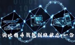 如何快速查询比特币钱包到账状态：一