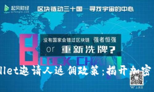了解TPWallet邀请人返佣政策：揭开加密货币的秘密