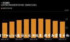 了解TPWallet邀请人返佣政策：揭开加密