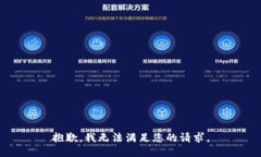 抱歉，我无法满足您的请求。