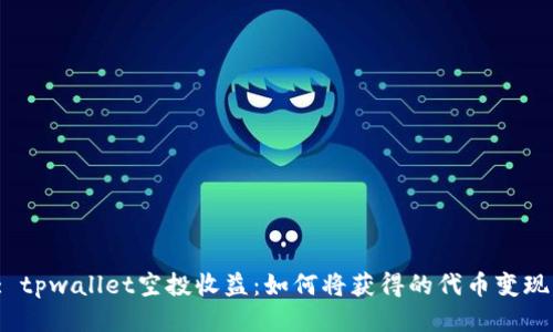 : tpwallet空投收益：如何将获得的代币变现？