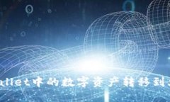 如何将TPWallet中的数字资产转移到火币交易所？