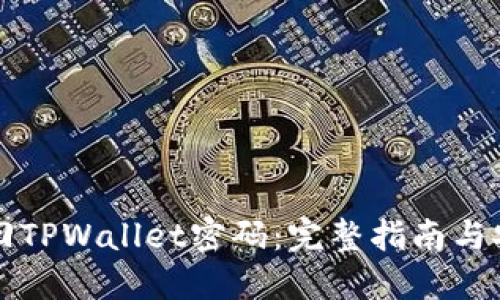 如何找回TPWallet密码：完整指南与安全提示