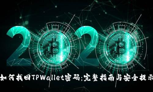 如何找回TPWallet密码：完整指南与安全提示
