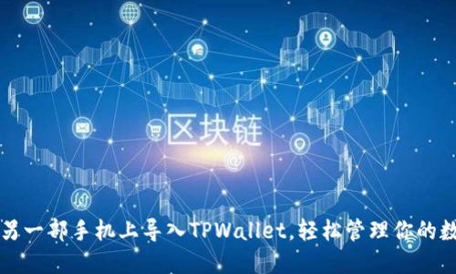 如何在另一部手机上导入TPWallet，轻松管理你的数字资产
