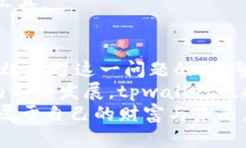 jiaotitpwallet解决请求次数超限制的方法详解/jiaoti  
tpwallet, 请求次数超限制, 区块链钱包, 使用技巧/guanjianci

引言
在区块链技术迅猛发展的今天，针对数字资产管理的工具层出不穷，而tpwallet作为一款备受欢迎的去中心化钱包，深受用户信赖。然而，用户在使用过程中常常面临请求次数超限制的问题，这样的困扰让许多投资者感到无奈。
正如一句老话所说的：“一日之计在于晨”，早晨的准备是成功的关键。因此，提前了解和解决tpwallet请求次数超限制的问题，将助力我们在数字资产的管理与交易中游刃有余，避免不必要的麻烦。

tpwallet请求次数超限制的成因
首先，我们需要了解tpwallet请求次数超限制的原因。tpwallet在区块链网络中进行请求的次数是有限制的，这种限制主要是为了保证网络的平稳运行，防止个别用户频繁占用网络资源，导致系统过载。因此，当用户在短时间内频繁进行请求时，便会触碰到这个限制。
如同我们生活中常见的情况：一个人每天只能喝一定量的水，喝太多反而会造成身体负担。tpwallet的请求次数也是一样，适量使用，才能享受顺畅的服务体验。

解决请求次数超限制的有效方法
针对tpwallet请求次数超限制的问题，用户可以采取以下几种策略进行有效的解决：

h41. 调整请求频率/h4
用户可以适当减少请求的频率，避免在短时间内进行大量的交易或操作。例如，如果你已经完成了一笔交易，建议等待几分钟后再进行下一次请求，这样可以有效降低超限的风险。
就像“慢工出细活”，在数字资产管理中，耐心和细致也是成功的关键。过于频繁的操作不仅会造成请求超限制，还可能影响资产的安全。因此，在每一步操作中保持冷静和清晰的判断是非常重要的。

h42. 使用多个账户/h4
如果你确实需要进行大量的请求，可以考虑使用多个tpwallet账户。在不同的账户之间分散请求，可以有效地规避同一账户超限的问题。这种做法就像我们常说的“分散投资，规避风险”，通过合理配置资源，达到更好的效果。

h43. 利用缓存机制/h4
tpwallet也提供了一些缓存机制，用户可以利用这些缓存来减少对服务器的请求次数。比如，对于某些常用的数据，可以先在本地进行缓存，减少重复请求的数量。这不仅能降低超限的风险，还能够提高操作的效率，达到事半功倍的效果。

h44. 定期检查使用情况/h4
用户可以定期检查自己的请求使用情况，评估自身的操作频率和习惯。通过分析自己的行为，找出可能导致超限的环节，有针对性地进行调整。同时，也要注意tpwallet平台的官方通知，及时了解其政策变动，确保在使用中合规无虑。
正如一句谚语所言：“细节决定成败”，在数字资产的管理中，注重细节，做好每一次请求的合理安排，才能更好地利用这个工具。

总结与展望
tpwallet作为一款灵活多变的区块链钱包，虽然会出现请求次数超限制的问题，但通过合理的策略和方法，用户是可以有效规避这一问题的。调整请求频率、使用多个账户、利用缓存机制以及定期检查使用情况，都是可以帮助用户迎刃而解的良策。
在数字资产管理的道路上，只有不断学习与适应，才能在这个充满变化的市场中立于不败之地。在未来，随着区块链技术的不断发展，tpwallet也将进一步其服务，提升用户体验，助力更多的用户在这个新兴领域中实现财富的增值。
最后，希望所有tpwallet的用户都能够擦亮眼睛，合理利用工具，谨慎行事，如此才能在数字资产的浪潮中稳步前行，收获属于自己的财富与未来。
