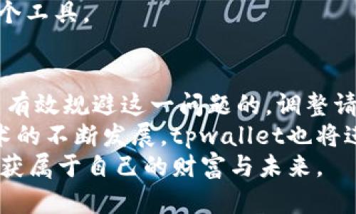 jiaotitpwallet解决请求次数超限制的方法详解/jiaoti  
tpwallet, 请求次数超限制, 区块链钱包, 使用技巧/guanjianci

引言
在区块链技术迅猛发展的今天，针对数字资产管理的工具层出不穷，而tpwallet作为一款备受欢迎的去中心化钱包，深受用户信赖。然而，用户在使用过程中常常面临请求次数超限制的问题，这样的困扰让许多投资者感到无奈。
正如一句老话所说的：“一日之计在于晨”，早晨的准备是成功的关键。因此，提前了解和解决tpwallet请求次数超限制的问题，将助力我们在数字资产的管理与交易中游刃有余，避免不必要的麻烦。

tpwallet请求次数超限制的成因
首先，我们需要了解tpwallet请求次数超限制的原因。tpwallet在区块链网络中进行请求的次数是有限制的，这种限制主要是为了保证网络的平稳运行，防止个别用户频繁占用网络资源，导致系统过载。因此，当用户在短时间内频繁进行请求时，便会触碰到这个限制。
如同我们生活中常见的情况：一个人每天只能喝一定量的水，喝太多反而会造成身体负担。tpwallet的请求次数也是一样，适量使用，才能享受顺畅的服务体验。

解决请求次数超限制的有效方法
针对tpwallet请求次数超限制的问题，用户可以采取以下几种策略进行有效的解决：

h41. 调整请求频率/h4
用户可以适当减少请求的频率，避免在短时间内进行大量的交易或操作。例如，如果你已经完成了一笔交易，建议等待几分钟后再进行下一次请求，这样可以有效降低超限的风险。
就像“慢工出细活”，在数字资产管理中，耐心和细致也是成功的关键。过于频繁的操作不仅会造成请求超限制，还可能影响资产的安全。因此，在每一步操作中保持冷静和清晰的判断是非常重要的。

h42. 使用多个账户/h4
如果你确实需要进行大量的请求，可以考虑使用多个tpwallet账户。在不同的账户之间分散请求，可以有效地规避同一账户超限的问题。这种做法就像我们常说的“分散投资，规避风险”，通过合理配置资源，达到更好的效果。

h43. 利用缓存机制/h4
tpwallet也提供了一些缓存机制，用户可以利用这些缓存来减少对服务器的请求次数。比如，对于某些常用的数据，可以先在本地进行缓存，减少重复请求的数量。这不仅能降低超限的风险，还能够提高操作的效率，达到事半功倍的效果。

h44. 定期检查使用情况/h4
用户可以定期检查自己的请求使用情况，评估自身的操作频率和习惯。通过分析自己的行为，找出可能导致超限的环节，有针对性地进行调整。同时，也要注意tpwallet平台的官方通知，及时了解其政策变动，确保在使用中合规无虑。
正如一句谚语所言：“细节决定成败”，在数字资产的管理中，注重细节，做好每一次请求的合理安排，才能更好地利用这个工具。

总结与展望
tpwallet作为一款灵活多变的区块链钱包，虽然会出现请求次数超限制的问题，但通过合理的策略和方法，用户是可以有效规避这一问题的。调整请求频率、使用多个账户、利用缓存机制以及定期检查使用情况，都是可以帮助用户迎刃而解的良策。
在数字资产管理的道路上，只有不断学习与适应，才能在这个充满变化的市场中立于不败之地。在未来，随着区块链技术的不断发展，tpwallet也将进一步其服务，提升用户体验，助力更多的用户在这个新兴领域中实现财富的增值。
最后，希望所有tpwallet的用户都能够擦亮眼睛，合理利用工具，谨慎行事，如此才能在数字资产的浪潮中稳步前行，收获属于自己的财富与未来。
