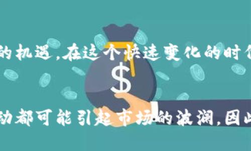   央行数字钱包能否出售USDT？深度解析与未来展望 / 
 guanjianci 央行数字钱包, USDT, 数字货币, 数字支付 /guanjianci 

前言
近年来，随着区块链技术的发展，数字货币成为了经济新常态中的一部分。特别是在中国，央行推出数字人民币（CBDC）引发了广泛关注。而对于钱包用户而言，是否能够通过央行的数字钱包出售USDT（泰达币）则成为一个颇具争议的话题。接下来，我们将深入探讨央行数字钱包、USDT的现状，以及未来的一些可能性。

央行数字钱包的基本概念
央行数字钱包顾名思义是由中央银行发行的一种数字货币钱包，它的核心目的是为了提供更便捷、安全的支付方式，促进交易效率。通过这个数字钱包，用户可以方便地进行电子支付、转账等操作，类似于支付宝和微信支付，但由于其背后由央行支撑，因此在货币稳定性和安全性上更具信任度。

USDT的市场地位
USDT是一种与美元1:1锚定的稳定币，因其价格相对稳定，被广泛用于数字货币交易市场。用户可以利用USDT进行各类数字资产交易，其高流动性使其成为数字货币交易者的重要工具。可以说，USDT在整个区块链生态中扮演着重要的角色，尤其是在换汇、套利等交易场景中。

央行数字钱包与USDT的对比
那么，央行数字钱包是否能够出售USDT呢？首先，我们需要明确两个产品的本质。央行数字钱包是法定货币数字化的体现，而USDT虽然是一种稳定币，但其运作机制与法定货币有所不同。二者在性质上的差异使得直接“出售”USDT变得复杂。

有一种说法，商场如战场。在这样一个竞争激烈的市场中，任何一个政策的变化都可能影响到数字货币的走势。如果央行允许数字钱包与USDT进行兑换，这将会对市场产生深远的影响。但目前来看，央行尚未对此作出明确表态。

关于出售USDT的法律问题
在目前的法律框架下，出售USDT可能涉及一系列的监管问题。例如，外汇管理、反洗钱法规等都会对数字货币交易产生约束。实际上，央行在数字人民币推出的同时，也加强了对数字货币市场的监管，这使得在央行数字钱包中直接出售USDT的可能性大大降低。

用户如何看待央行数字钱包与USDT的关系
面对这样不确定的局势，普通用户又是如何看待的呢？在一日之计在于晨的思想指导下，许多用户早早开始准备，尝试探索如何使用央行数字钱包与USDT的结合，以便在变化的市场中抓住机会。用户的担忧主要集中在是否能够实现快速、安全的交易，以及未来的政策走向。

央行数字钱包的未来展望
尽管当前央行数字钱包不能出售USDT，但随着数字经济的发展，未来可能会有新的政策出台。许多人也在期待央行将如何在保护消费者和促进金融科技创新之间找到平衡。一些专家认为，央行数字货币将会在未来形成一个更加开放的生态，其中可能包括与其他数字资产的交易。

总结
总的来说，央行数字钱包当前似乎不支持出售USDT，现阶段的法律和监管框架让这一市场的操作变得复杂。然而，随着数字货币市场的不断发展，用户的需求和政策的调整将可能会催生新的机遇。在这个快速变化的时代，保持警觉和及时调整自己的投资策略，才能在风云变幻中把握住机会。就如古谚所说，“未雨绸缪”，在投资的道路上，只有提前准备，才能迎接未来的挑战。

后记
在对央行数字钱包与USDT的讨论中，我们能看到一个正在变革的金融世界。未来的数字货币可能会打破传统金融的壁垒，为我们带来更多的可能性。在这条变革之路上，任何细微的政策变动都可能引起市场的波澜，因此关注趋势、研究政策，才是我们在这场数字货币革命中立于不败之地的关键。正如一句老话所说，“千里之行，始于足下”，希望每一个关注数字货币的你，能在未来的市场中实现自己的愿望。