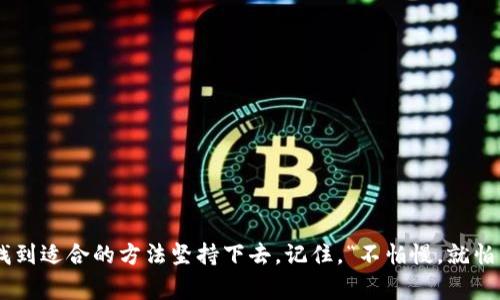   解决tpwallet无法连接的常见问题与处理方法 / 

 guanjianci tpwallet, 无法连接, 登录问题, 解决方法 /guanjianci 

引言
在数字货币迅猛发展的今天，钱包的安全性和稳定性显得尤为重要。tpwallet作为一款广受欢迎的数字钱包，其用户界面友好、操作简便，已经吸引了大量用户。然而，许多用户在登录时可能会遇到“无法连接”的问题，这无疑让人心急如焚。今天，我们将深入探讨解决tpwallet无法连接的问题，帮助您顺利使用这款数字钱包。就像老话说的，“一日之计在于晨”，解决这些小问题，可以让我们的一天充满效率与乐趣。

第一部分：确认网络连接
要使用tpwallet，首先确保您的设备已连接到稳定的互联网。不论是使用WiFi还是数据流量，网络连接的质量直接影响到钱包的操作。
您可以尝试以下方法：
ul
  li检查WiFi或数据流量是否开启。/li
  li尝试访问其他网站，确认网络是否正常。/li
  li重启路由器，清除可能存在的连接问题。/li
/ul
如果网络正常但仍无法连接，可能是服务器方面的问题。

第二部分：检查钱包版本与更新
确保您使用的tpwallet是最新版本。如果长期未更新，可能会导致很多功能无法正常使用。您可以前往官方网站或应用商店，查看是否有新的更新可供下载。
更新后，请务必重新启动应用程序，更新版本往往能解决许多兼容性问题。

第三部分：清除缓存与数据
在使用tpwallet的过程中，缓存和数据的积累可能导致一些连接问题。因此，定期清除缓存和数据是个好习惯。
在手机设置中找到tpwallet应用，选择“清除缓存”及“清除数据”，然后重启应用，看看问题是否得到解决。就像俗话说的“洗心革面”，有时清理一下也能让一切重回正轨。

第四部分：重新登录账户
有时候，账户的临时故障可能会导致无法连接。您可以尝试注销当前账户，然后再次登录，看看情况是否有所好转。这就像生活中的某些事情，有时候需要重新开始才能迎来新的契机。

第五部分：查看防火墙与安全软件设置
有些情况下，您的防火墙或安全软件可能会阻止tpwallet的正常运行。请检查这些设置，确保tpwallet已被添加到允许的应用列表中。
在某些情况下，您可能需要暂时禁用这些安全措施，以确认是否是它们导致的问题。不过，请记得在测试后重新启用安全软件。

第六部分：联系技术支持
如果上述方法均未能解决问题，您可以考虑联系tpwallet的技术支持。通常，官方会提供详尽的帮助和指导，确保用户能够顺利使用钱包。
在联系技术支持时，准备好您的设备信息、应用版本和具体问题描述，这将有助于他们更快地理解并解决您的困扰。

第七部分：注意安全问题
在任何情况下，请确保您以安全的方式使用tpwallet，避免使用公共WiFi进行交易，以降低安全风险。正所谓“天上掉下个林妹妹”，便宜的背后也可能隐藏着风险。

结语
通过以上的方法，我们希望每一位tpwallet的用户都能在遇到“无法连接”的问题时，拥有解决的方案。数字货币的世界虽然波谲云诡，但只要我们用心去理解和解决问题，就一定能够找到适合的方法坚持下去。记住，“不怕慢，就怕站”，遇到问题时，请保持冷静与理智，您一定会把每个小困难化为前行的动力。