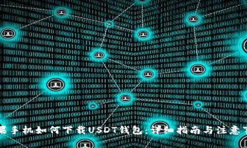 苹果手机如何下载USDT钱包：详细指南与注意事项