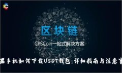 苹果手机如何下载USDT钱包：详细指南