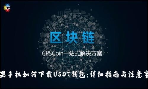 苹果手机如何下载USDT钱包：详细指南与注意事项
