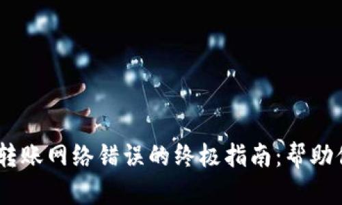 解决TPWallet转账网络错误的终极指南：帮助你顺利完成交易
