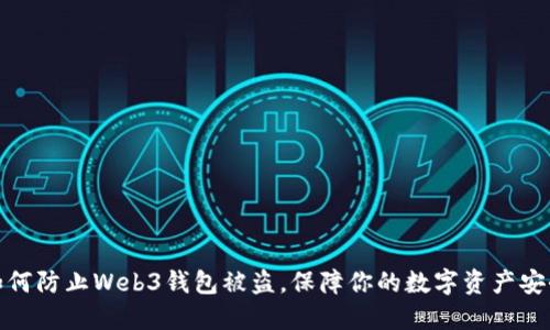 如何防止Web3钱包被盗，保障你的数字资产安全