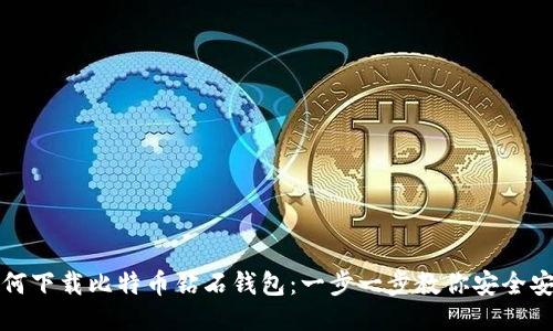 如何下载比特币钻石钱包：一步一步教你安全安装