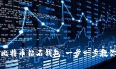 如何下载比特币钻石钱包：一步一步教