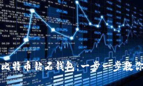 如何下载比特币钻石钱包：一步一步教你安全安装