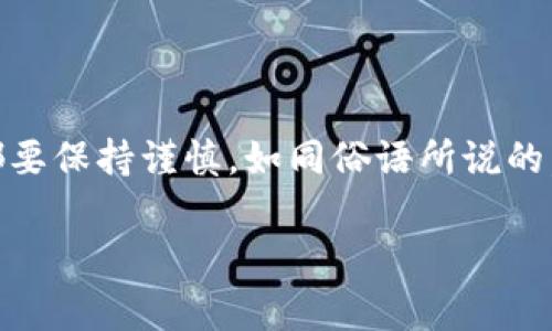 关于USDT钱包地址的查询，首先需要明确一点：USDT是以太坊、波场等多种区块链网络上发行的稳定币，不同区块链上的USDT钱包地址格式不同。因此，如果你想查找某个USDT钱包地址的信息，通常需要通过区块链浏览器进行查询，但需注意以下几个要点。

什么是USDT钱包地址？
USDT钱包地址是用于接收和发送USDT的唯一标识符。它类似于银行账号，是区块链技术中的一个重要组成部分。每个钱包地址都是独一无二的，确保了交易的安全性和透明性。

如何查找USDT钱包地址的具体信息
要查询某个USDT钱包地址的信息，通常需要使用区块链浏览器。以以太坊上的USDT为例，可以使用Etherscan进行查询；而使用波场网络的USDT，则可通过Tronscan进行查询。

步骤一：选择合适的区块链浏览器
首先，确认你要查询的USDT属于哪个区块链网络。不同的网络需要使用不同的浏览器，比如：
ul
    li以太坊：a href=