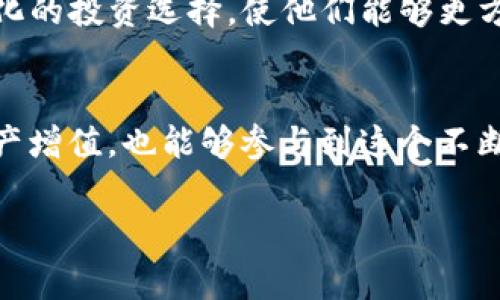 针对“tpwallet资金池”的概念，我们可以进行详细的探讨。这个术语通常与区块链技术和加密货币相关，尤其是在去中心化金融（DeFi）领域。

### 什么是资金池？

资金池的定义
资金池（Liquidity Pool）通常指的是一组数字资产的集合，这些资产由用户存入某个平台，以便为其他用户提供流动性。这种机制常见于交易所、借贷平台和其他去中心化金融应用中。通过提供流动性，资金池的用户可以获得一定的回报，通常是根据其在池中所占的份额来分配的。

tpwallet的角色
tpwallet是一个数字货币钱包，支持多种加密资产的存储和管理。同时，它也提供了一些DeFi功能，例如参与资金池。在tpwallet中，用户可以将他们的加密资产存入资金池，与其他用户的资产共同形成流动性，以便进行去中心化交易和其他金融活动。

### tpwallet资金池的运作机制

基本运作流程
用户首先需要在tpwallet中创建一个账户并将加密资产转入钱包。接下来，通过tpwallet界面，用户可以查看可用的资金池，选择一个合适的池进行投资。将资产存入资金池后，用户会收到对应的流动性代币，这些代币代表用户在基金池中的份额。用户可以随时撤回资产和收益。

为什么参与资金池？
参与资金池的主要原因是潜在的收益。资金池的回报通常由交易手续费、借贷利息和其他流动性激励构成。参与资金池，不仅可以赚取固定收益，还有可能通过资产的增值获得额外收益。

### 风险与挑战

参与资金池的风险
尽管资金池为用户提供了便利和潜在的高收益，但也存在一定风险。比如，价格波动风险、智能合约漏洞、流动性不足等问题。尤其是，当用户的资产在资金池中时，市场的波动可能会导致不利的结果。在决定是否参与之前，用户应当仔细评估这些风险。

如何降低风险
降低风险的方法包括分散投资、只选择信誉良好的项目以及仔细阅读项目的白皮书与技术文档。此外，保持对市场动向的敏感和学习也是至关重要的。正如“未雨绸缪”所说，做好准备总能让你在面对风雨时更从容。

### 总结

tpwallet资金池的未来
随着去中心化金融的不断发展，资金池的概念将越来越普及。tpwallet作为一个提供此类功能的平台，能够为用户提供更多元化的投资选择，使他们能够更方便地参与到这一新兴的金融生态中。

最后的思考
资金池不仅是加密货币领域的新手段，它也代表着一种金融创新的可能性。通过理解并参与资金池，用户不仅可以为自己的资产增值，也能够参与到这个不断变化的科技潮流中去。但如同“行百里者半九十”，在追求收益的同时，保持警惕、合理投资，才能在这个复杂的市场中稳步前行。

希望以上内容能够帮助您对“tpwallet资金池”有更深入的理解！