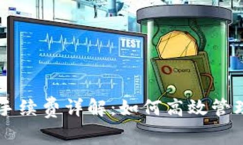TPWallet互转手续费详解：如何高效管理您的数字资产