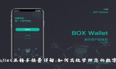 TPWallet互转手续费详解：如何高效管理您的数字资
