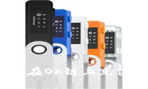 如何通过TP钱包在OK链上充值USDT：详细指南