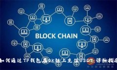 如何通过TP钱包在OK链上充值USDT：详细