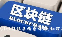 TPWallet转账手续费详解：如何省钱？
