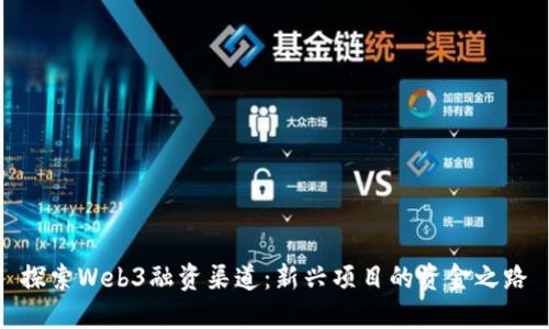 探索Web3融资渠道：新兴项目的资金之路