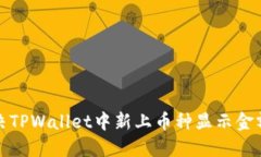 如何解决TPWallet中新上币种显示金额的问题