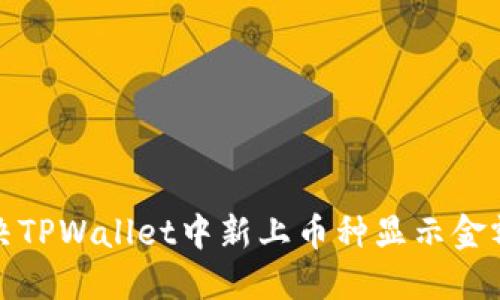 如何解决TPWallet中新上币种显示金额的问题
