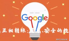 tpwallet子钱包互相转账：简单、安全的数字资产管