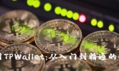 如何使用TPWallet：从入门到精通的全面指南