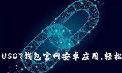 如何安全下载USDT钱包官网安卓应用，