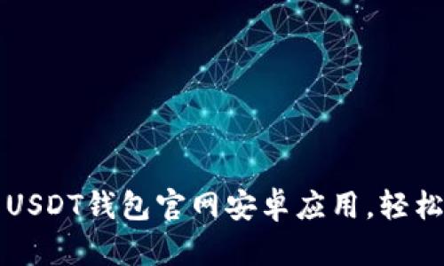 如何安全下载USDT钱包官网安卓应用，轻松管理数字资产